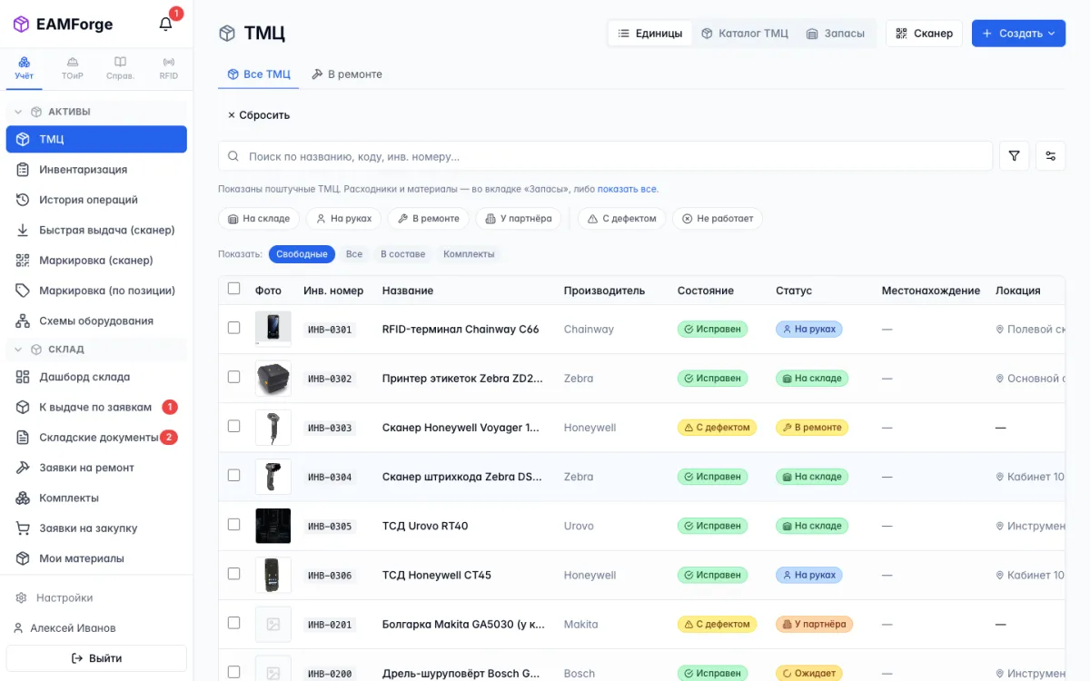 Список ТМЦ в EAMForge со статусами «На руках», «В ремонте», «У партнёра»