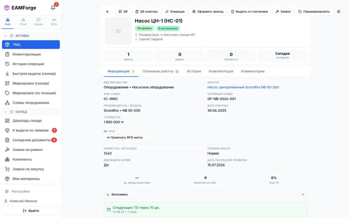Карточка насоса в EAMForge: инвентарный номер, стоимость, ответственный, наработка