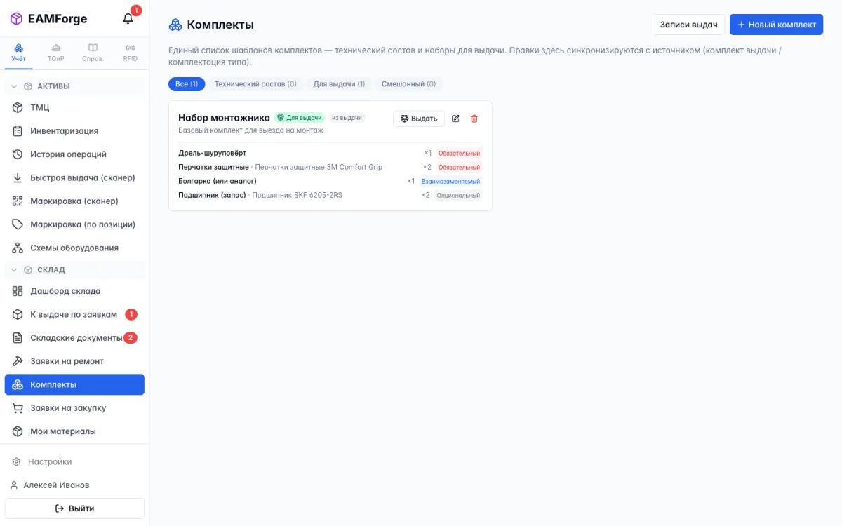 Комплект «Набор монтажника» в EAMForge с обязательными и заменяемыми позициями