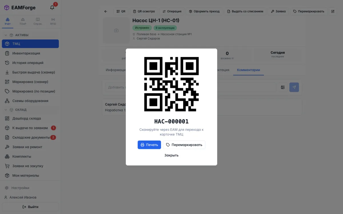 Формирование QR-кода осмотра в EAMForge с выбором чек-листа