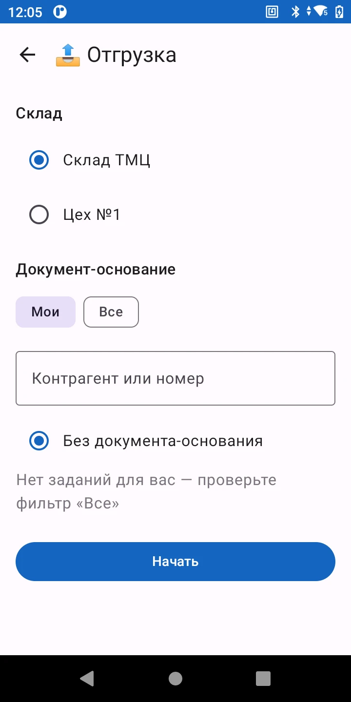 Выбор склада и документа для отгрузки в приложении VRX